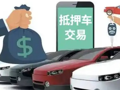 黄埔汽车抵押贷款通过率高