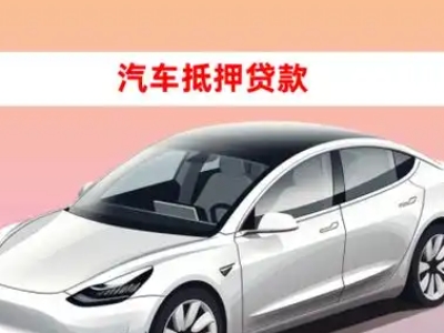 办理黄埔车辆抵押贷款需要什么条件，优势以及结清手续?